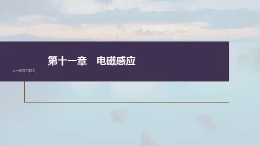 高考物理一轮复习课件 第十一章 专题强化二十四 电磁感应中的动力学和能量问题