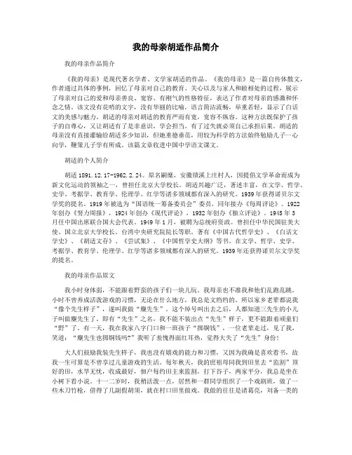 我的母亲胡适作品简介