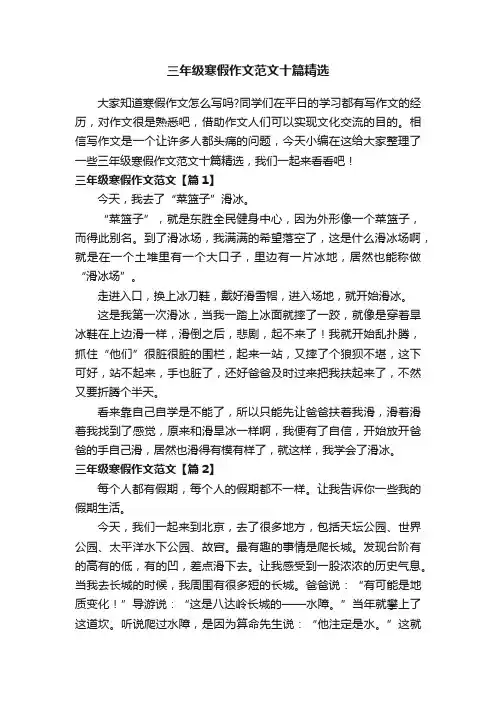 三年级寒假作文范文十篇精选