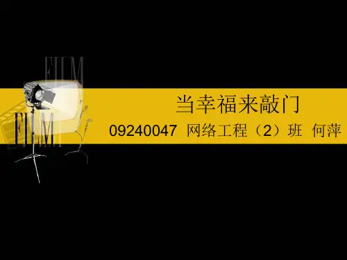 《当幸福来敲门》ppt课件