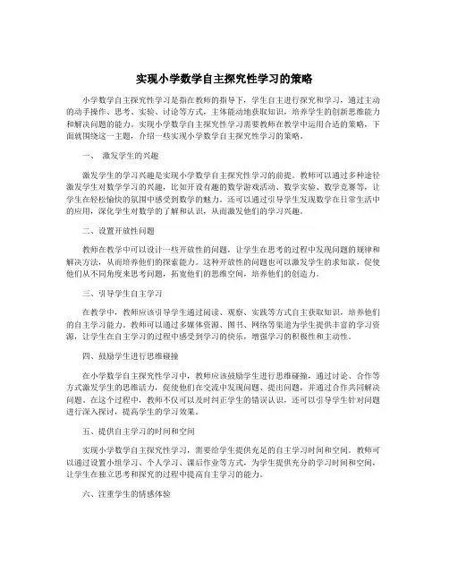 实现小学数学自主探究性学习的策略