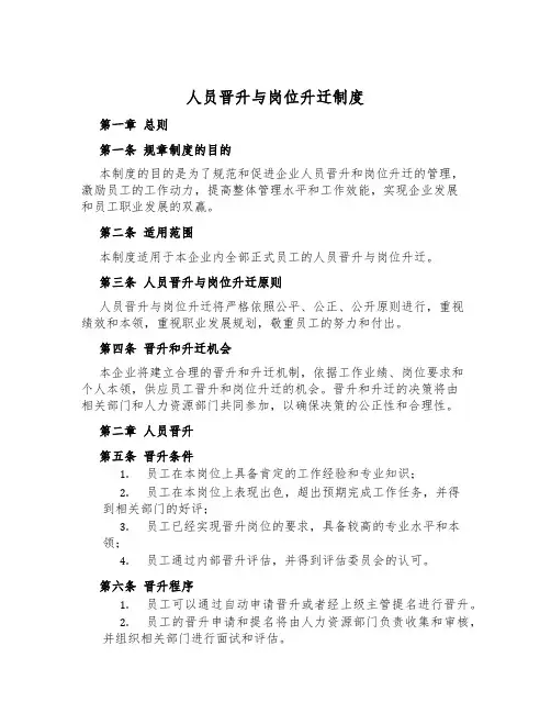 人员晋升与岗位升迁制度