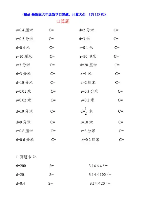 最新版六年级数学口算题、计算大全 (共125页)
