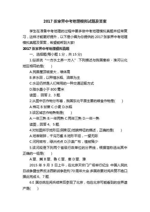 2017张家界中考地理模拟试题及答案