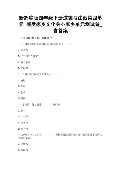 新部编版四年级下册道德与法治第四单元《感受家乡文化关心家乡》单元测试卷_含答案