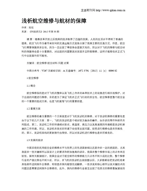 浅析航空维修与航材的保障