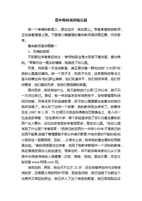 青年教师演讲稿五篇