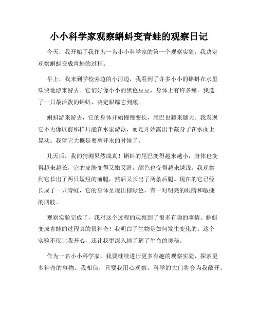 小学三年级作文小小科学家观察蝌蚪变青蛙的观察日记