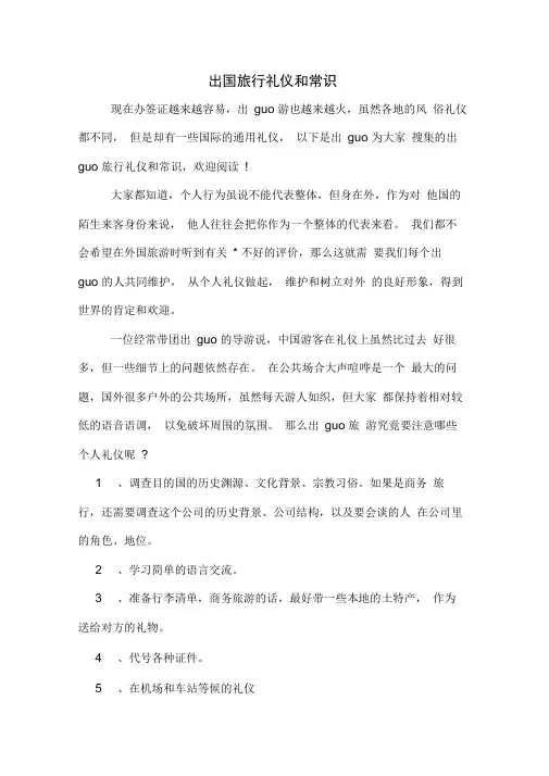 出国旅行礼仪和常识