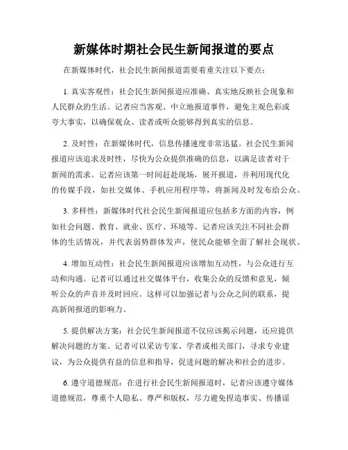 新媒体时期社会民生新闻报道的要点