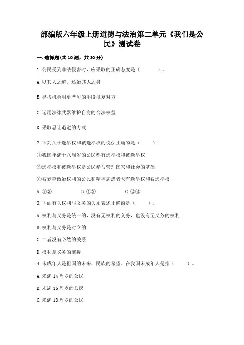 部编版六年级上册道德与法治第二单元《我们是公民》测试卷及参考答案(综合卷)