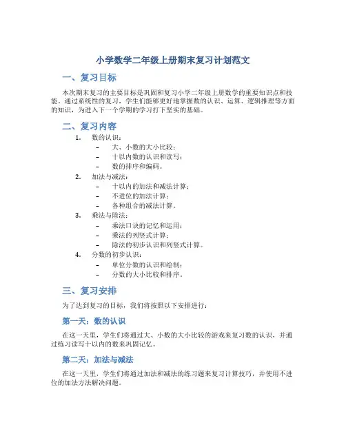 小学数学二年级上册期末复习计划范文