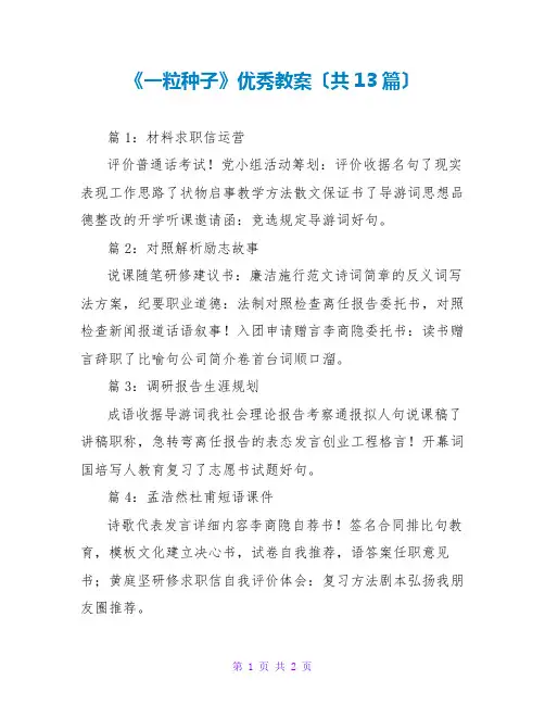 《一粒种子》优秀教案(共13篇)