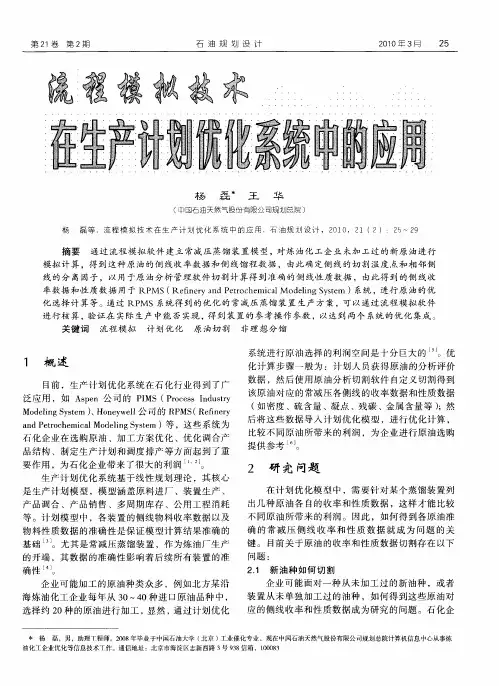 流程模拟技术在生产计划优化系统中的应用