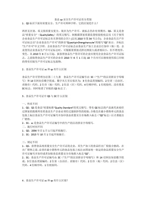 食品qs安全生产许可证有分类别安全生产