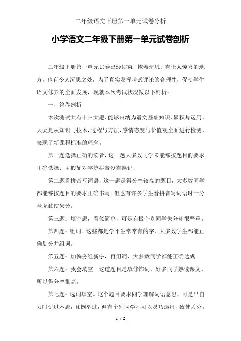 二年级语文下册第一单元试卷分析