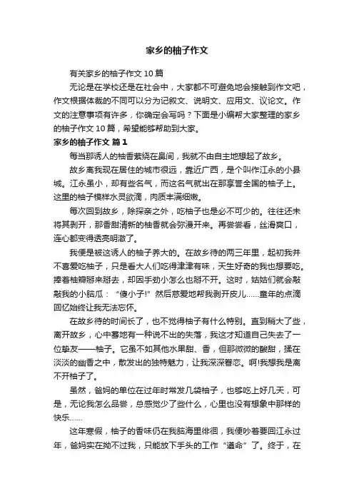 有关家乡的柚子作文10篇