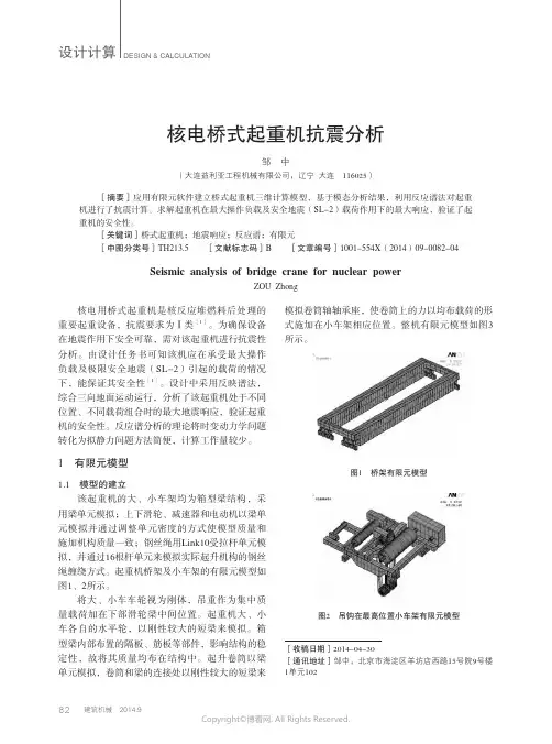 核电桥式起重机抗震分析
