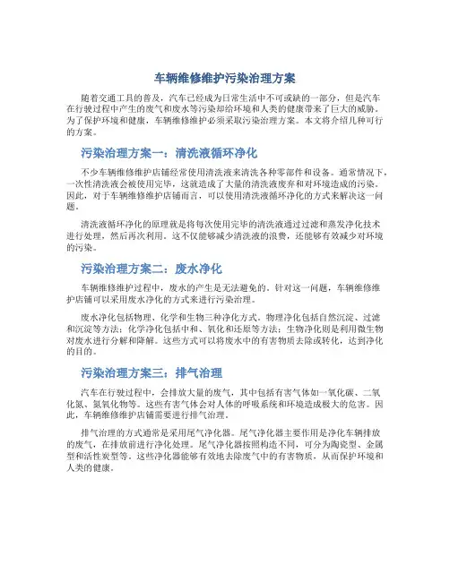 车辆维修维护污染治理方案
