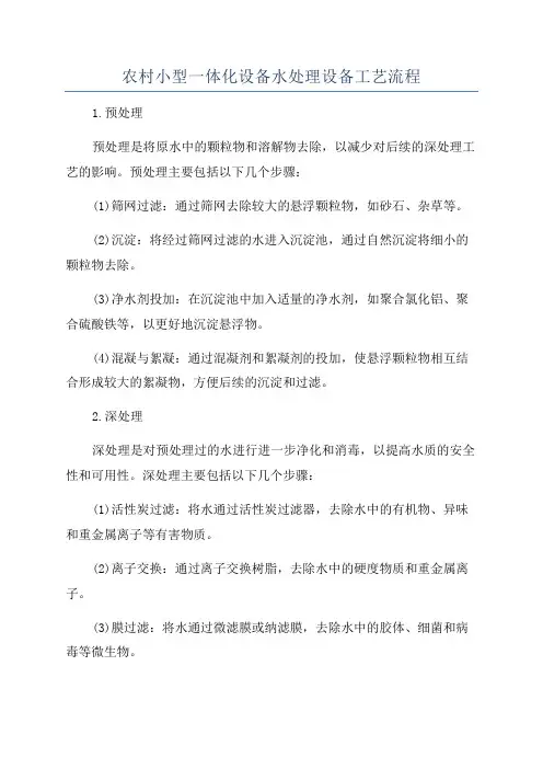 农村小型一体化设备水处理设备工艺流程