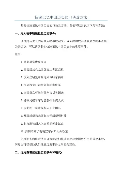 快速记忆中国历史的口诀及方法