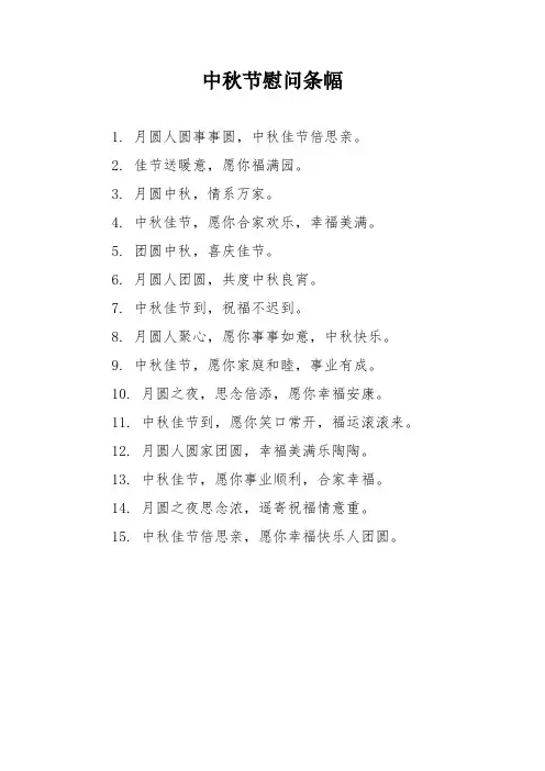 中秋节慰问条幅