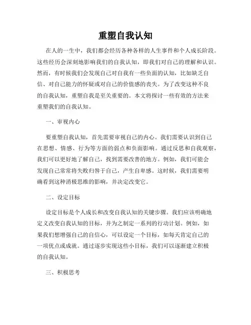重塑自我认知