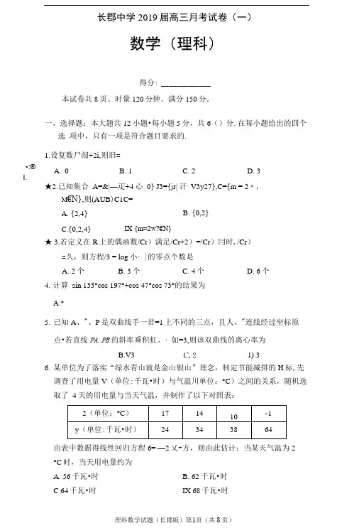 湖南省长郡中学2019届高三上学期第一次月考(开学考试)数学(理)(PDF版)