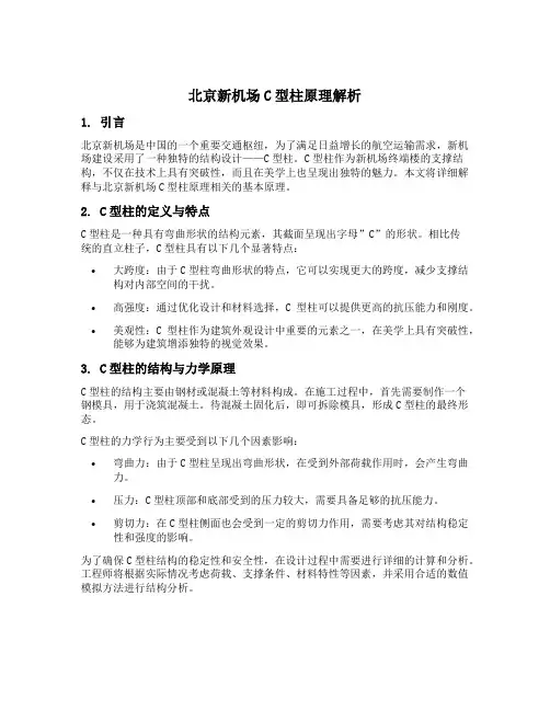 北京新机场c型柱原理