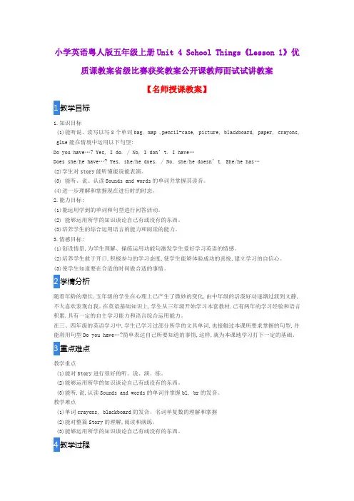 小学英语粤人版五年级上册Unit 4 School Things《Lesson 1》优质课教案比赛获奖教案公开课教师面试试讲教案