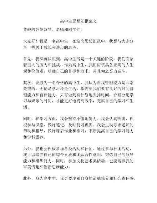 高中生思想汇报范文