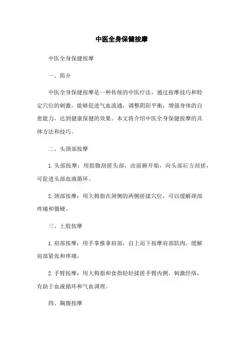 中医全身保健按摩