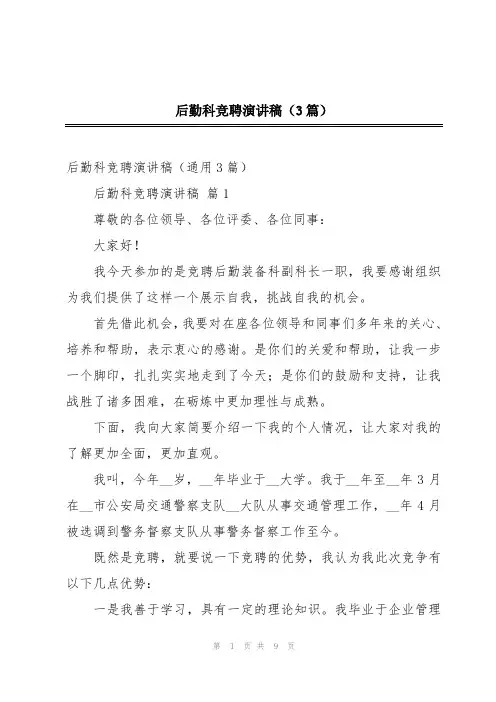 2024年后勤科竞聘演讲稿(3篇)