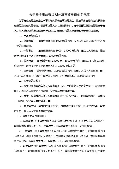 安全事故等级划分及事故责任处罚规定