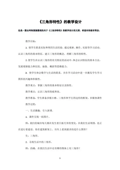 《三角形特性》的教学设计