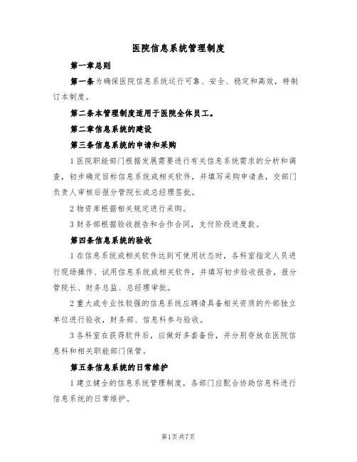 医院信息系统管理制度(3篇)