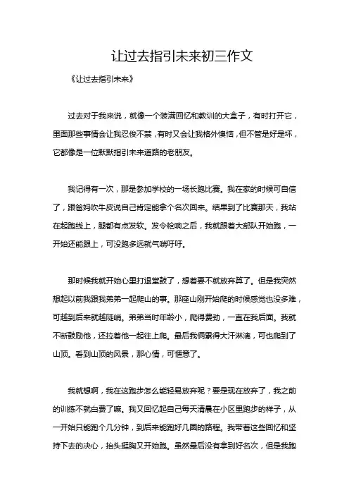 让过去指引未来初三作文