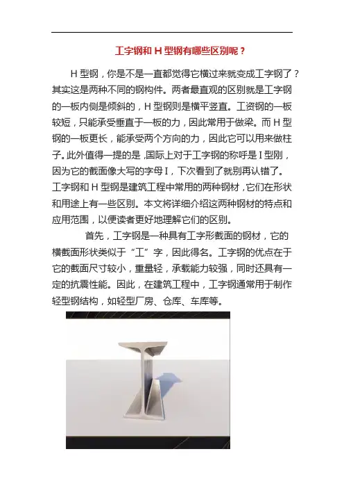 工字钢和H型钢有哪些区别呢？