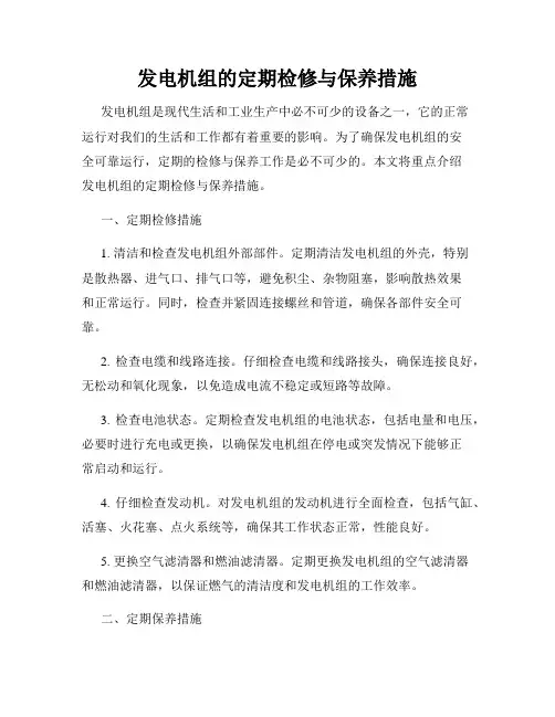 发电机组的定期检修与保养措施