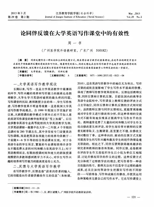 论同伴反馈在大学英语写作课堂中的有效性