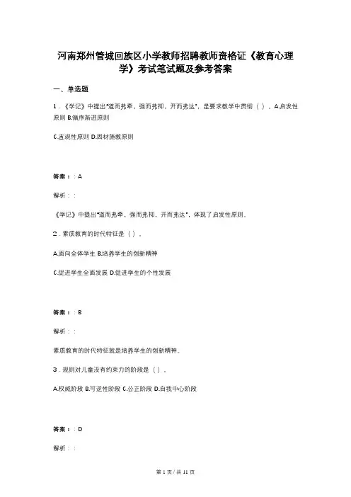 河南郑州管城回族区小学教师招聘教师资格证《教育心理学》考试笔试题及参考答案