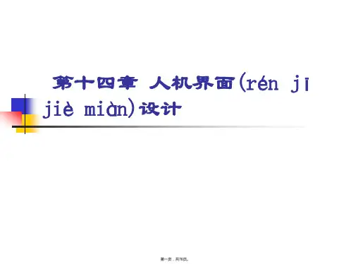 人因工程《第14章人机界面设计》