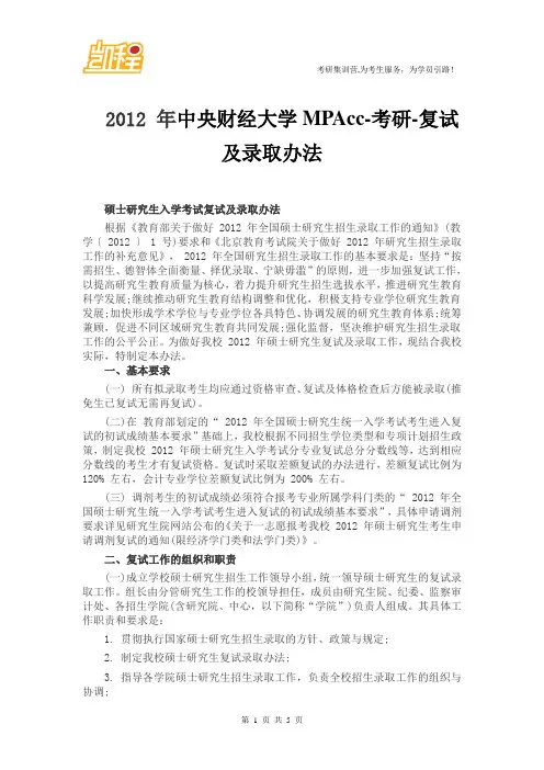 2012 年中央财经大学MPAcc