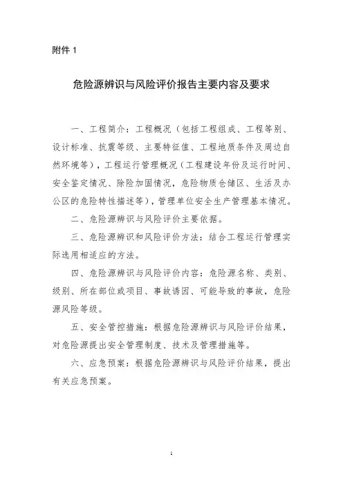 水利工程危险源辨识与风险评价报告