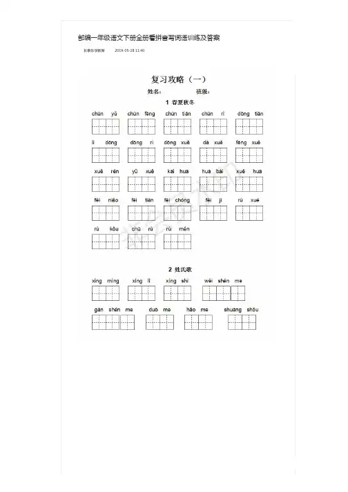 部编一年级语文下册全册看拼音写词语训练及答案