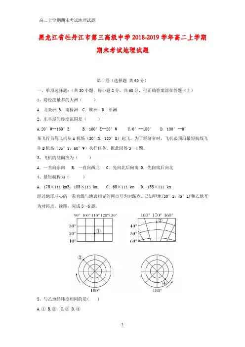 2018-2019学年黑龙江省牡丹江市第三高级中学高二上学期期末考试地理试题