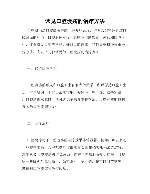 常见口腔溃疡的治疗方法