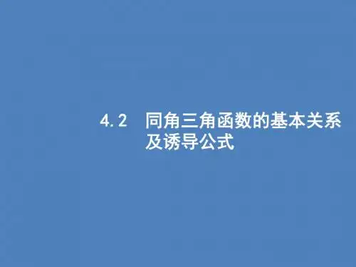 2020版高考数学一轮复习第四章三角函数、解三角形4.2同角三角函数的基本关系及诱导公式课件文