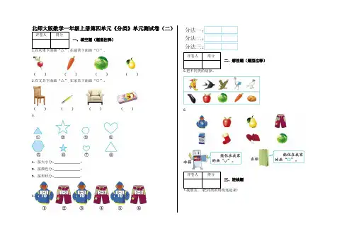 一年级上册第四单元《分类》单元测试卷(二)及答案-北师大版数学
