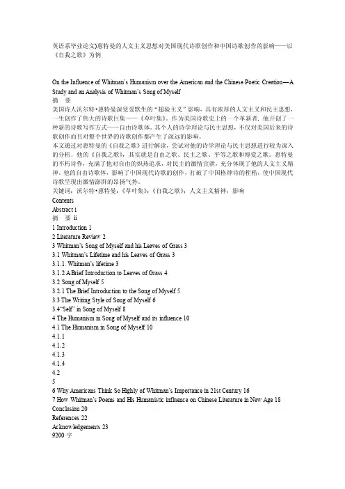 英语系毕业论文）惠特曼的人文主义思想对美国现代诗歌创作和中国诗歌创作的影响——以《自我之歌》为例